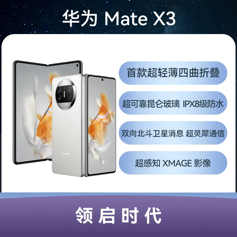 华为Mate X3 全网通版羽砂白256GB 标准版华为Mate X3 全网通版羽砂白